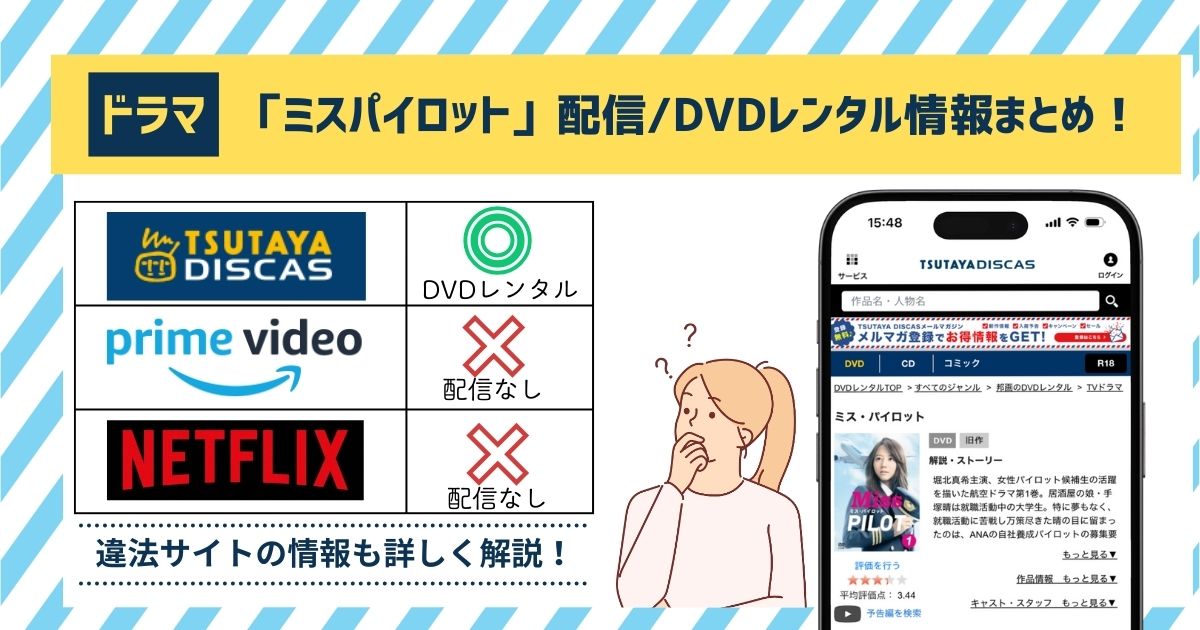 【無料視聴◎】ドラマ「ミスパイロット」の配信・再放送情報！アマゾンプライムを徹底調査。最終回まで動画を見れるアプリはどこ？